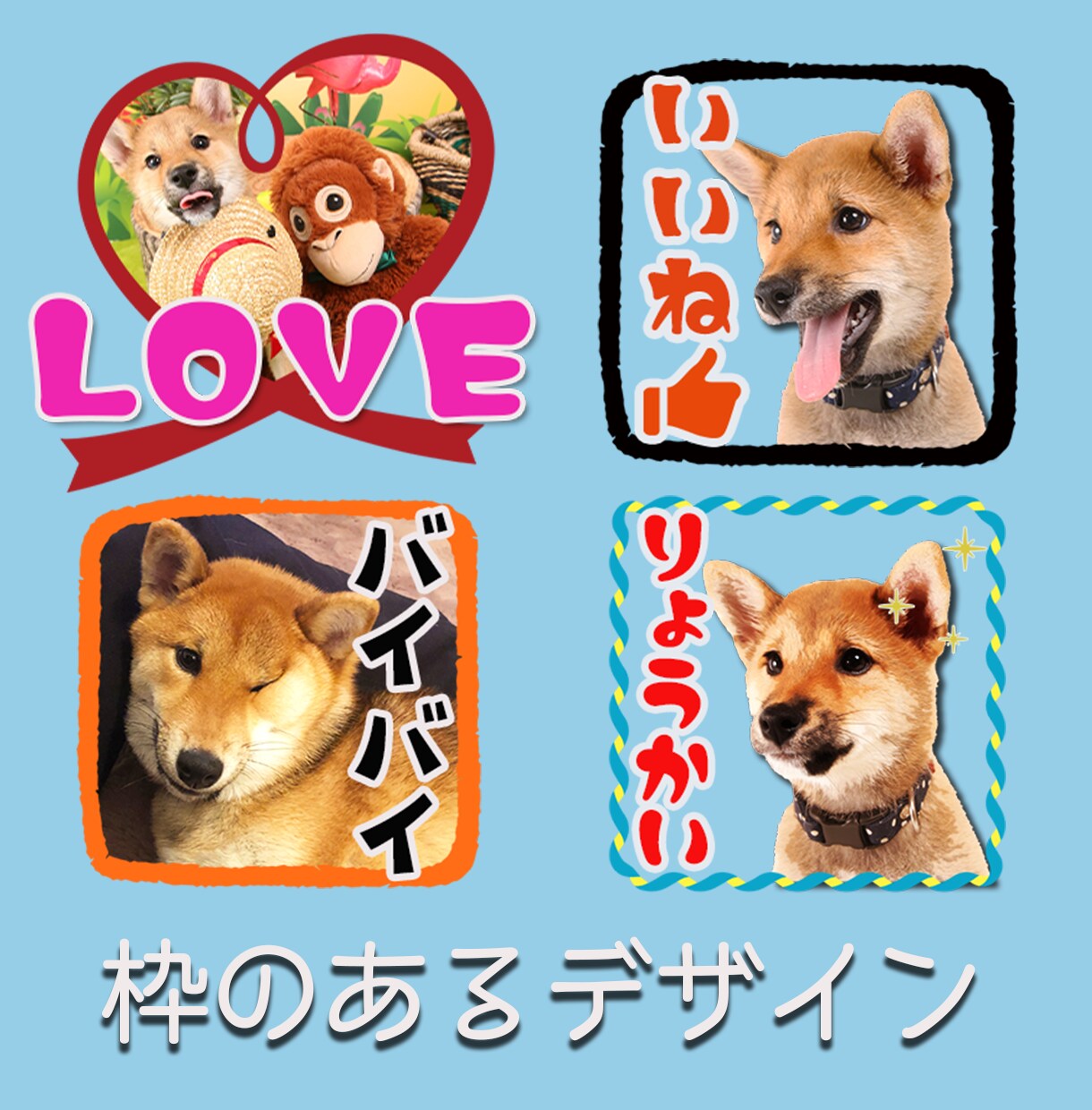 ペットやお子さんの写真でLINEスタンプを作ります 愛犬家のTVディレクターが全力作成！ イメージ2