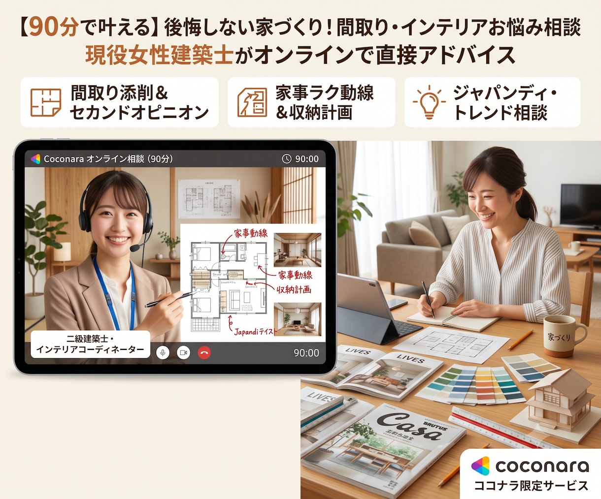 60分で間取り・インテリアのお悩み解決します 現役建築士・インテリアコーディネーターによるお悩み相談です イメージ1