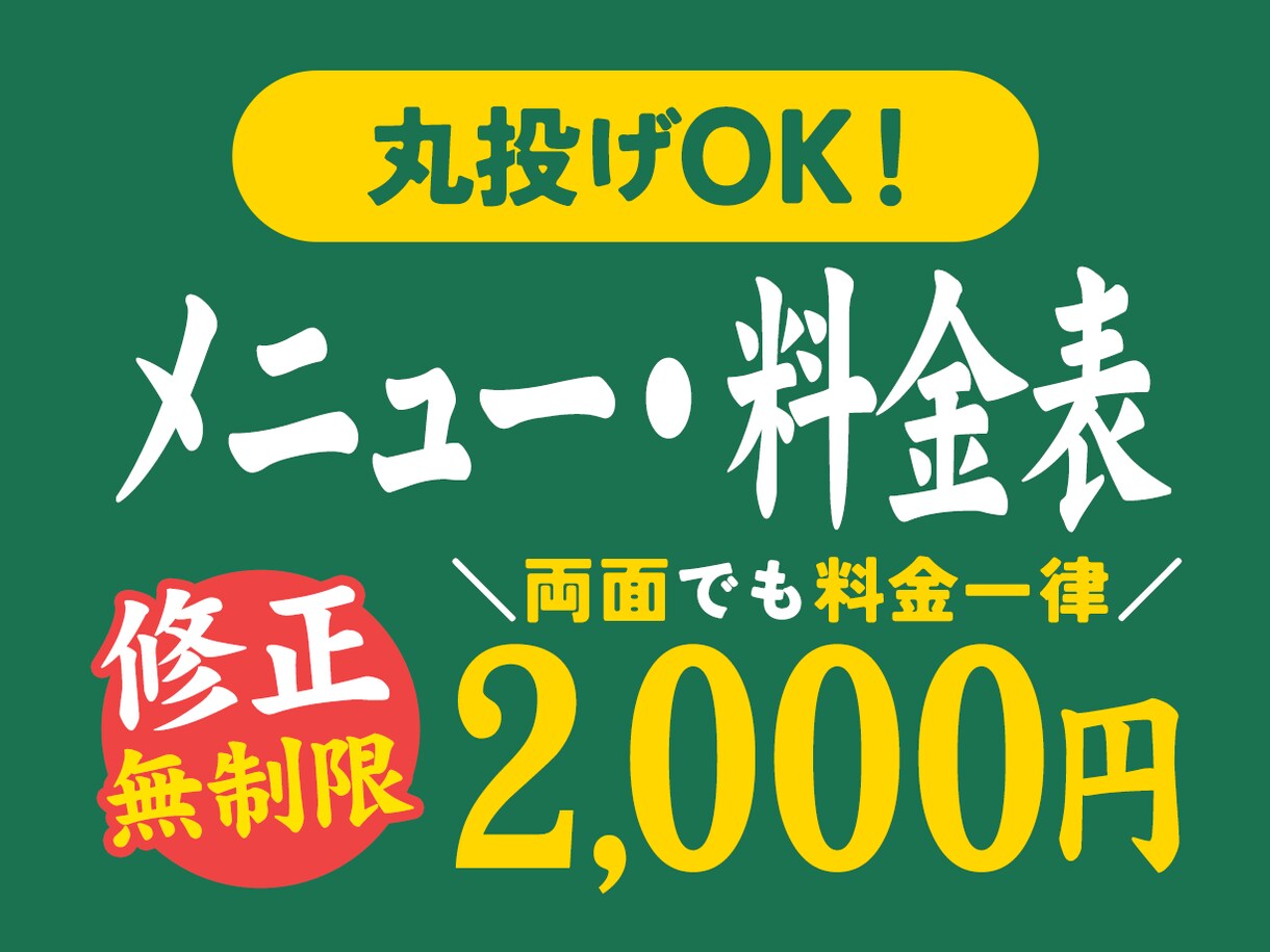 お店の魅力を引き出すメニュー表を制作します 両面でも、どんなサイズでも一律2,000円・修正無制限！ イメージ1