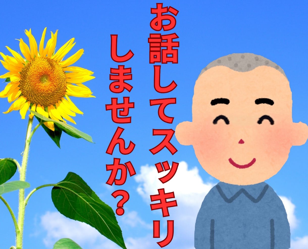 一方的な話→愚痴・自慢・ドン引きする話等聞きます 悩み・一方的な話・自慢・悪口・ドン引きする話等何でも聞きます イメージ1