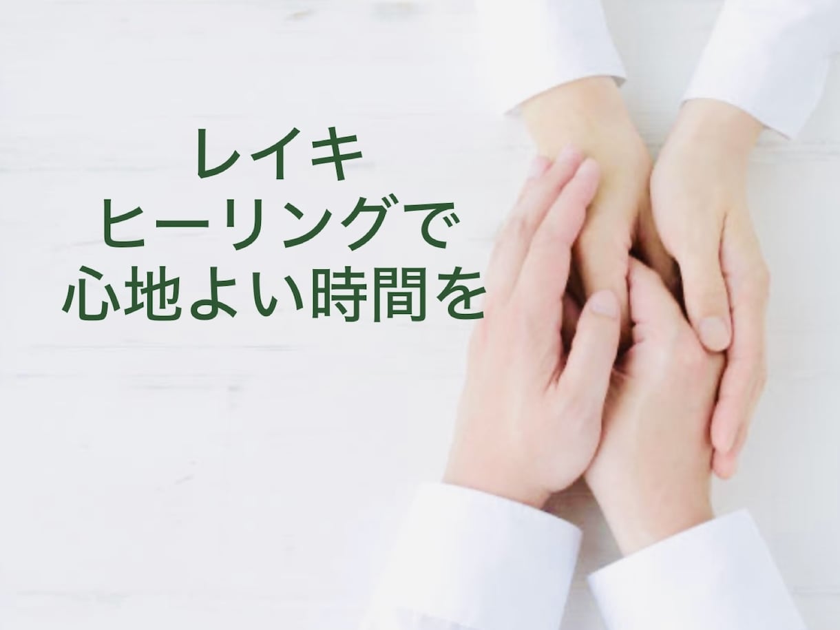 心地よいレイキエネルギーを30分間お届けします 定期購入特典もあります|•'▽'•)੭ イメージ4