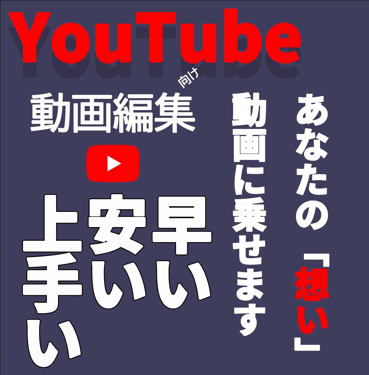 YouTube用の動画編集承ります 一緒に動画を育てていきましょう イメージ1