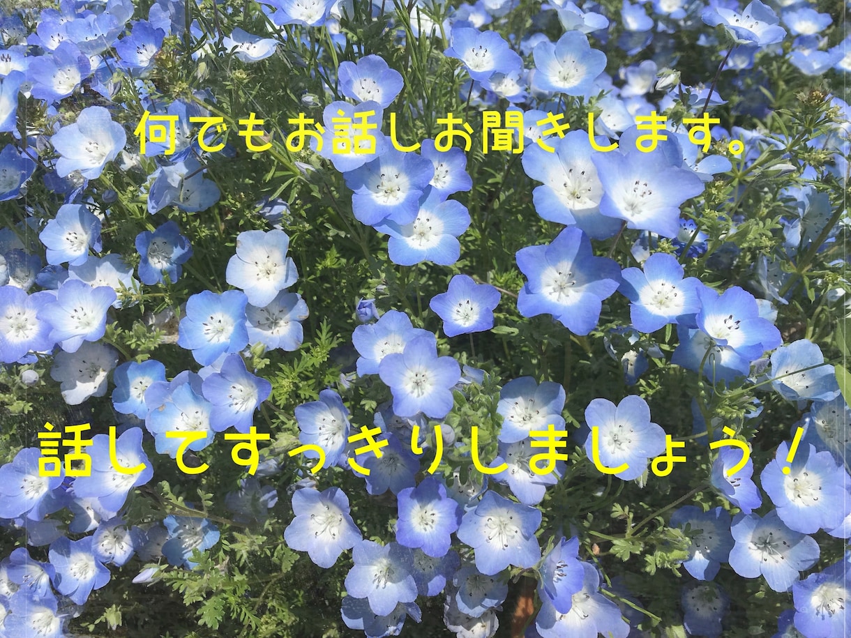 話しを聞いて欲しい方お待ちしてます 愚痴って話してすっきり！お気軽にお電話ください！ イメージ1