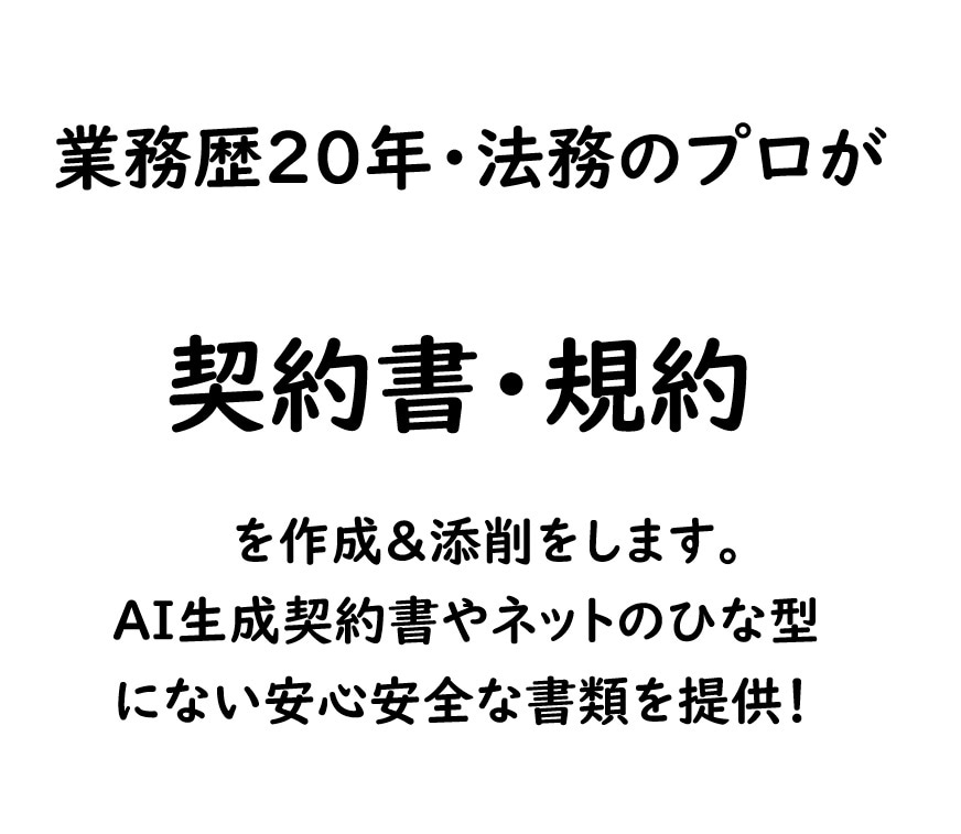 法務歴20年のプロが契約書・規約の作成添削をします 2005年に開業したベテラン行政書士が直接サポートいたします イメージ1