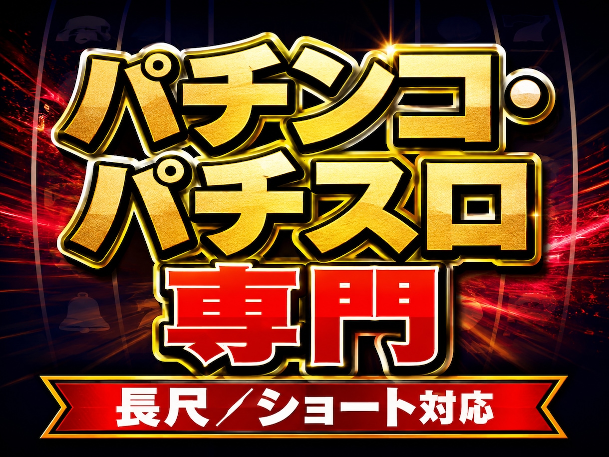 パチンコ・パチスロ実践動画の編集お引き受けします また見たくなる編集で、演者のファンをつくる動画にします！ イメージ1