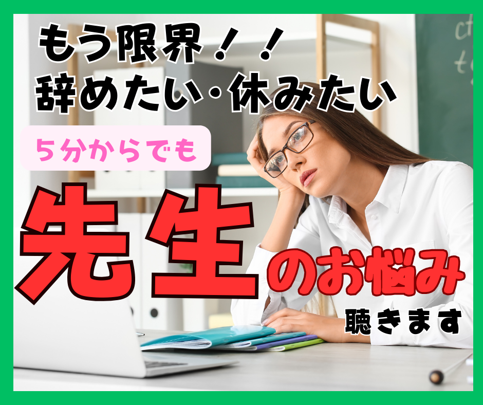 休みたい！辞めたい！限界状態の先生のお悩み聞きます うつ状態による休職経験あり→早期退職→働き方シフトしました！ イメージ1