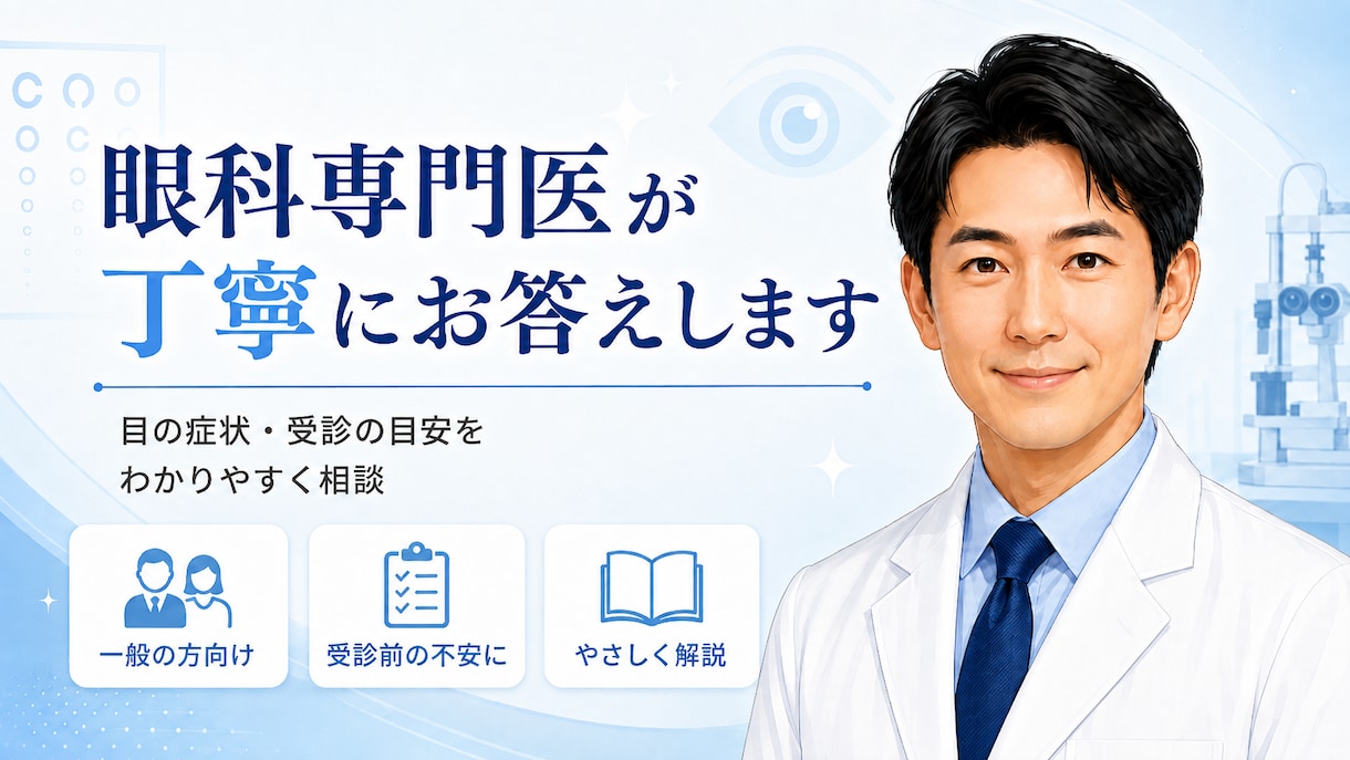 眼科専門医が目の症状・病気の疑問にお答えします 症状の相談から病院で受けた説明の補完まで幅広く対応します イメージ1