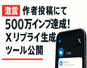 ついに誕生！ X自動リプライ生成ツールを提供します X収益化を目指せ！迷いゼロで返信文を秒速生成  多言語対応！ イメージ1