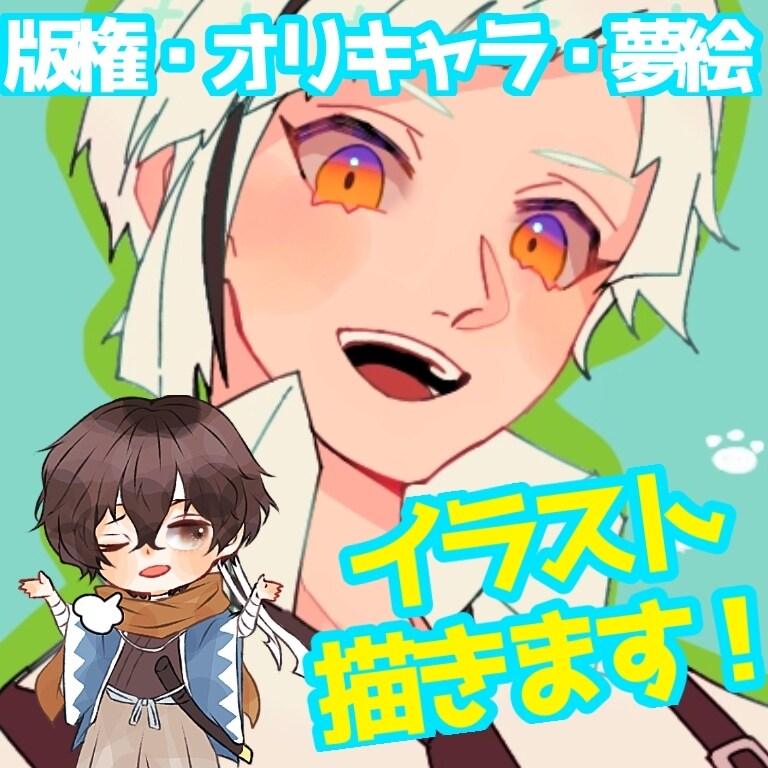 版権絵・夢絵・オリジナルキャラ描きます お手頃価格で版権や夢絵も依頼可能！SNSのｱｲｺﾝにしても〇 イメージ1