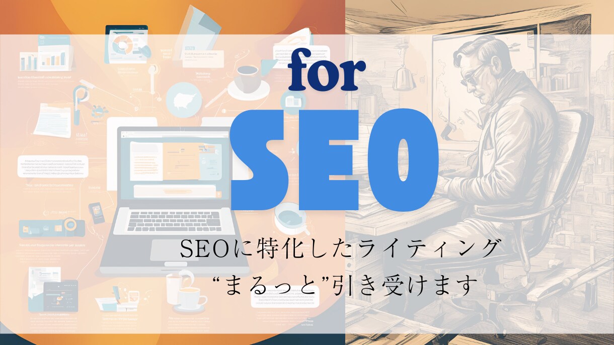 ＳＥＯ意識のWeb投稿”まるっと”引き受けます 【限定引受】タイトル、文章、サムネ投稿対応可。土日祝対応可能 イメージ1