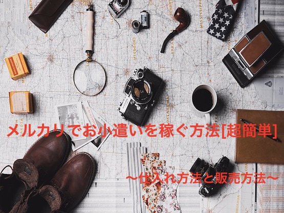 メルカリで利益を上げる方法を紹介します 仕入れ方法から出品して、販売するまでの流れを具体的に紹介！ イメージ1