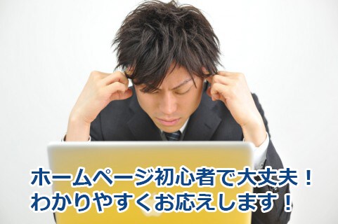 ホームページ制作についての疑問悩みに応えます イメージ1