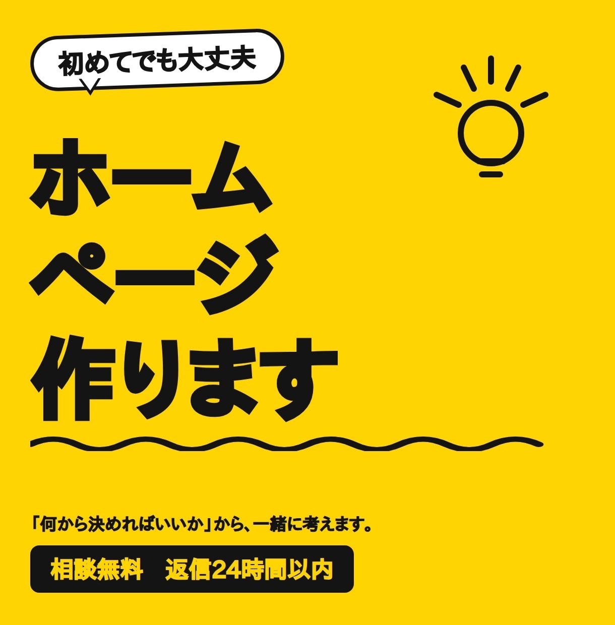 初めてのホームページ制作します 何から決めればいいか、から一緒に考えます イメージ1