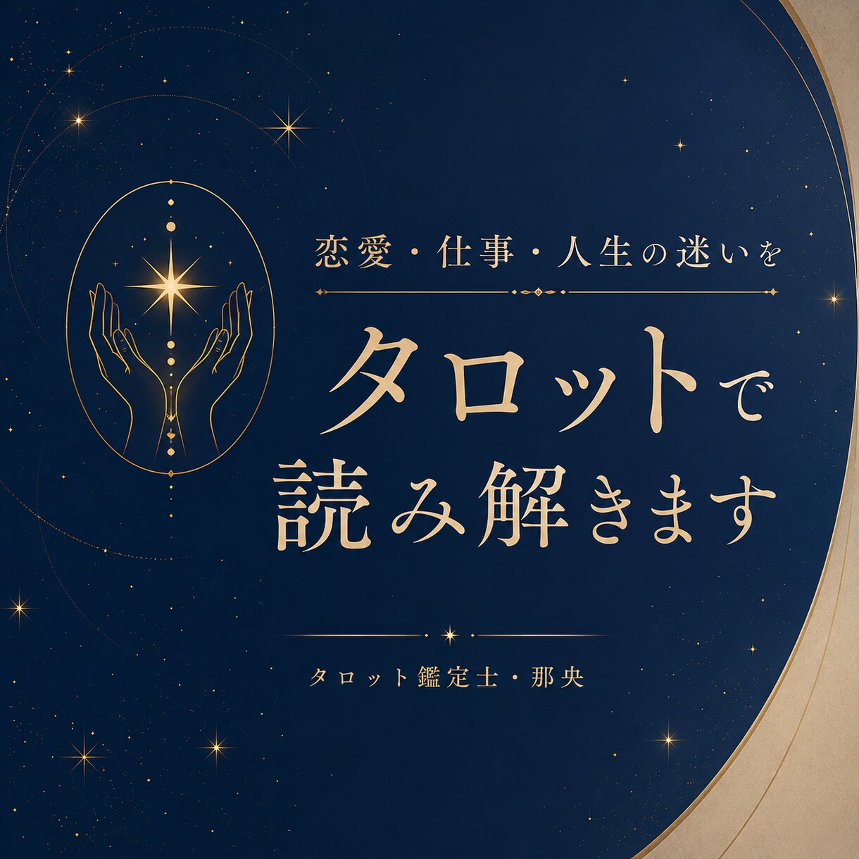 恋愛・仕事・人生の迷いをタロットで読み解きます 初回限定価格｜そのモヤモヤしたお悩みをお受けします イメージ1