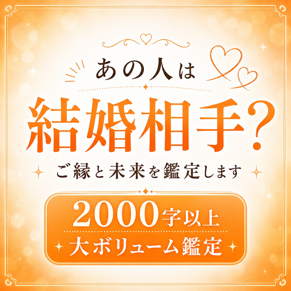 この恋の結末は？結婚できる可能性を占います 結婚・運命の人・恋愛占い・片思い・相性・本音・未来・ご縁 イメージ1