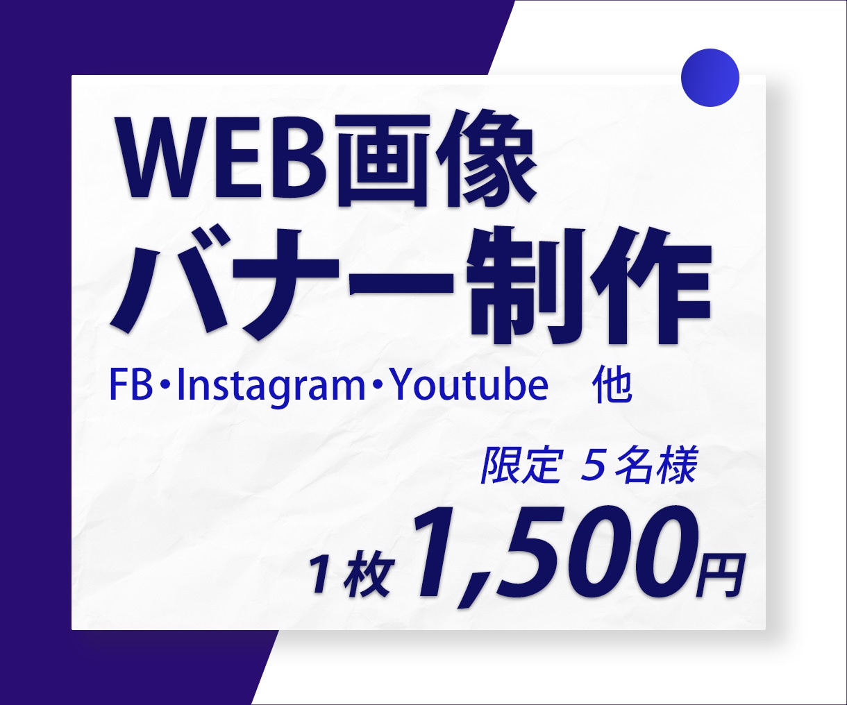 限定５名様　１枚1,500円で作成いたします 目にとまる、わかりやすい、集客に繋がる制作を心掛けています。 イメージ1