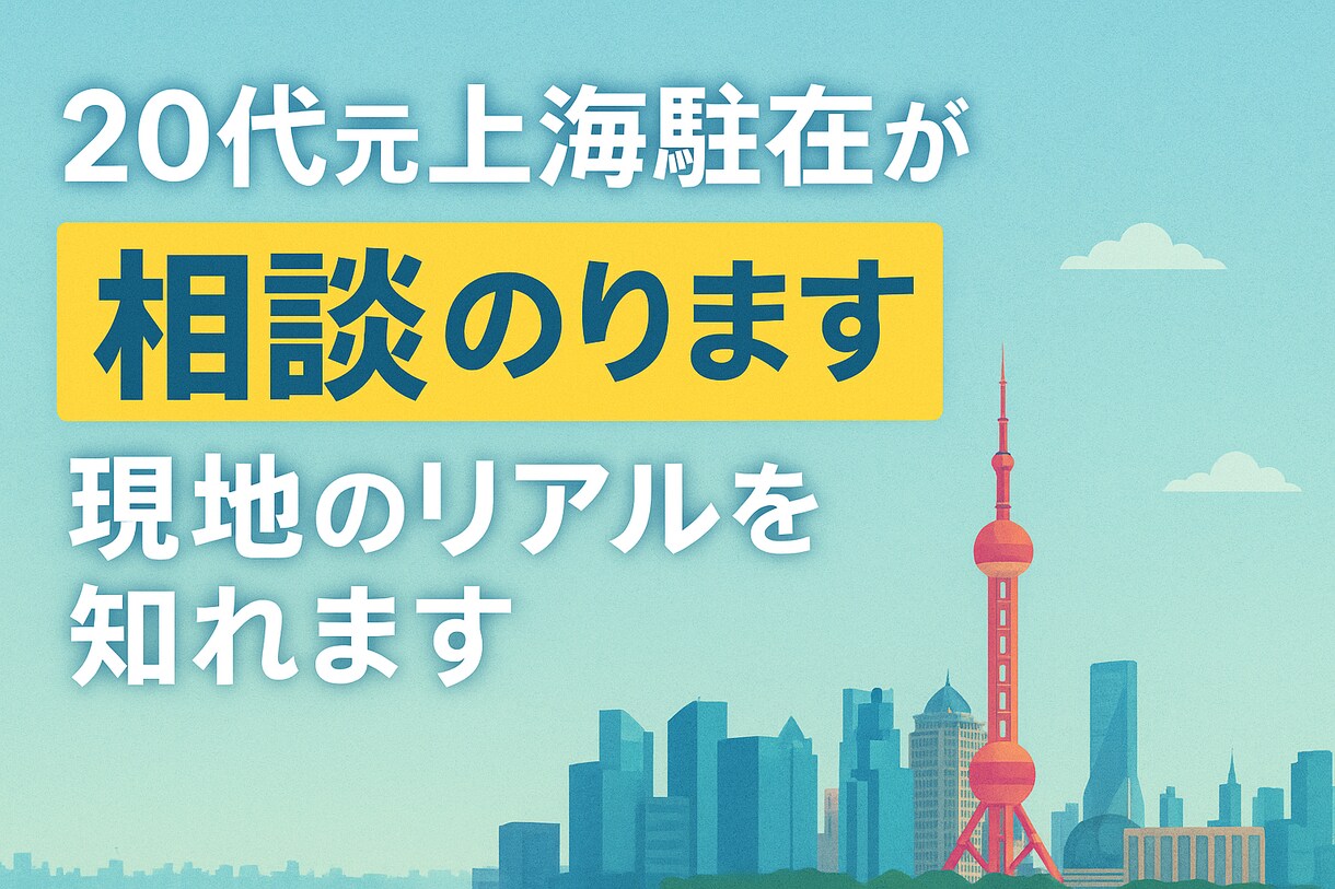 上海駐在(生活・仕事・恋愛)を20代目線で話します 若者目線でリアルな上海駐在生活をご相談ベースでお話しします！ イメージ1