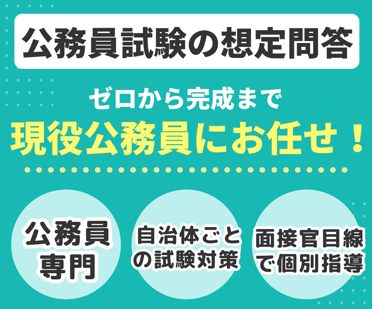 現役の公務員が公務員面接の想定問答を作成します 面接官目線であなたのES・経歴から鋭い深掘りを予測！ イメージ1