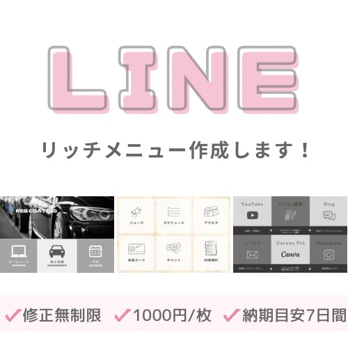 リーズナブルにLINEリッチメニュー作成します お客様の希望に寄り添って作成します！ イメージ1