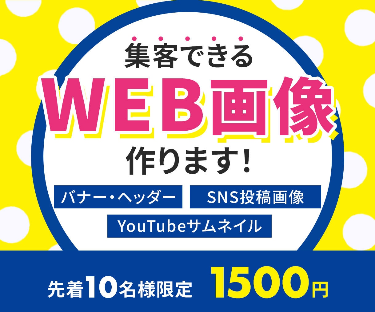 集客力・売上アップにつながるバナーを制作いたします 親切・丁寧に。あなたの商品らしさを添えてデザインします。 イメージ1