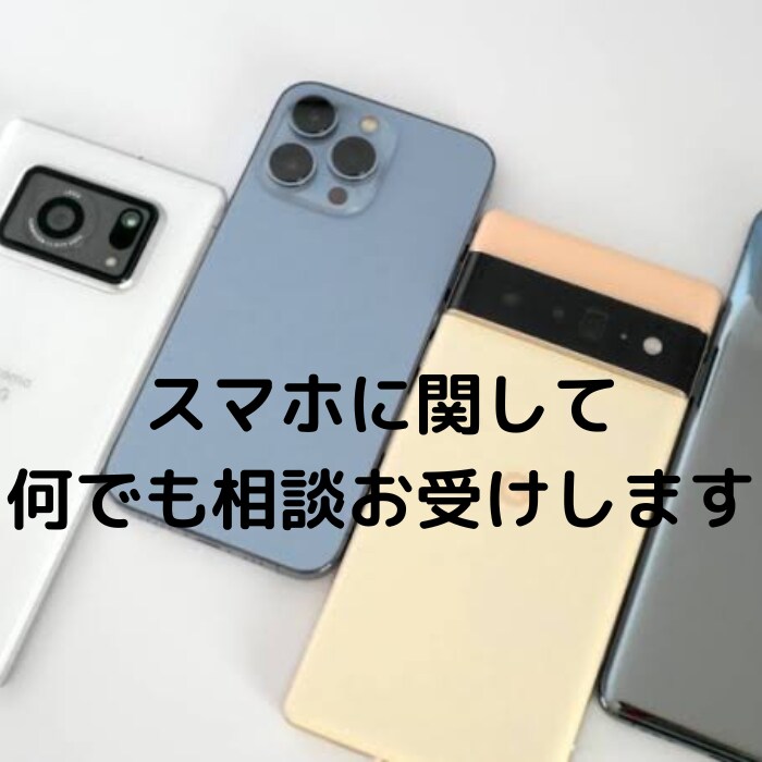 元携帯ショップ店員がスマホ関連について相談うけます 元携帯ショップ店員の強みを活かして忖度一切なし！ イメージ1