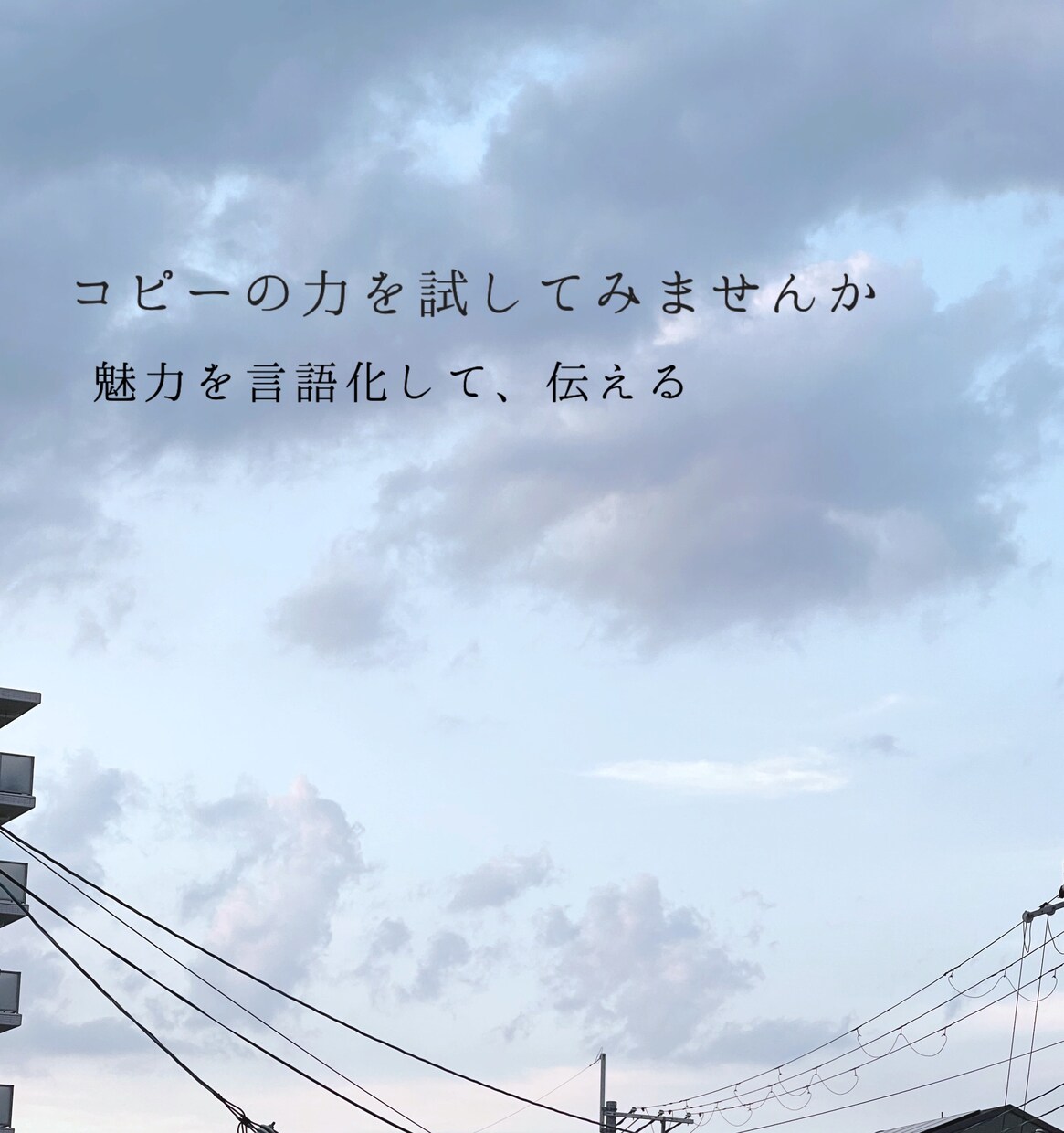 今だけ【限定価格】魅力を伝えるコピーを考えます コピーの力で、魅力を言語化しませんか？ イメージ1