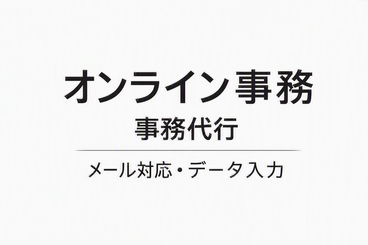 事務作業を丁寧にサポートします メール対応・データ入力・文章整理などの事務作業を代行します イメージ1