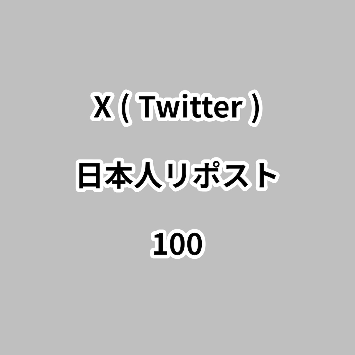 X日本人リポスト100増やします ⭐高品質⭐日本人リポストが増えるよう拡散します！ イメージ1