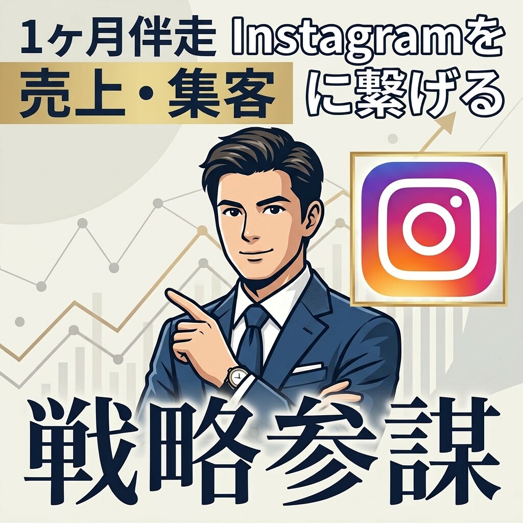 Instagramで売上＆集客。1ヶ月伴走します 営業20年×SNS実績で売れる導線を設計します イメージ1