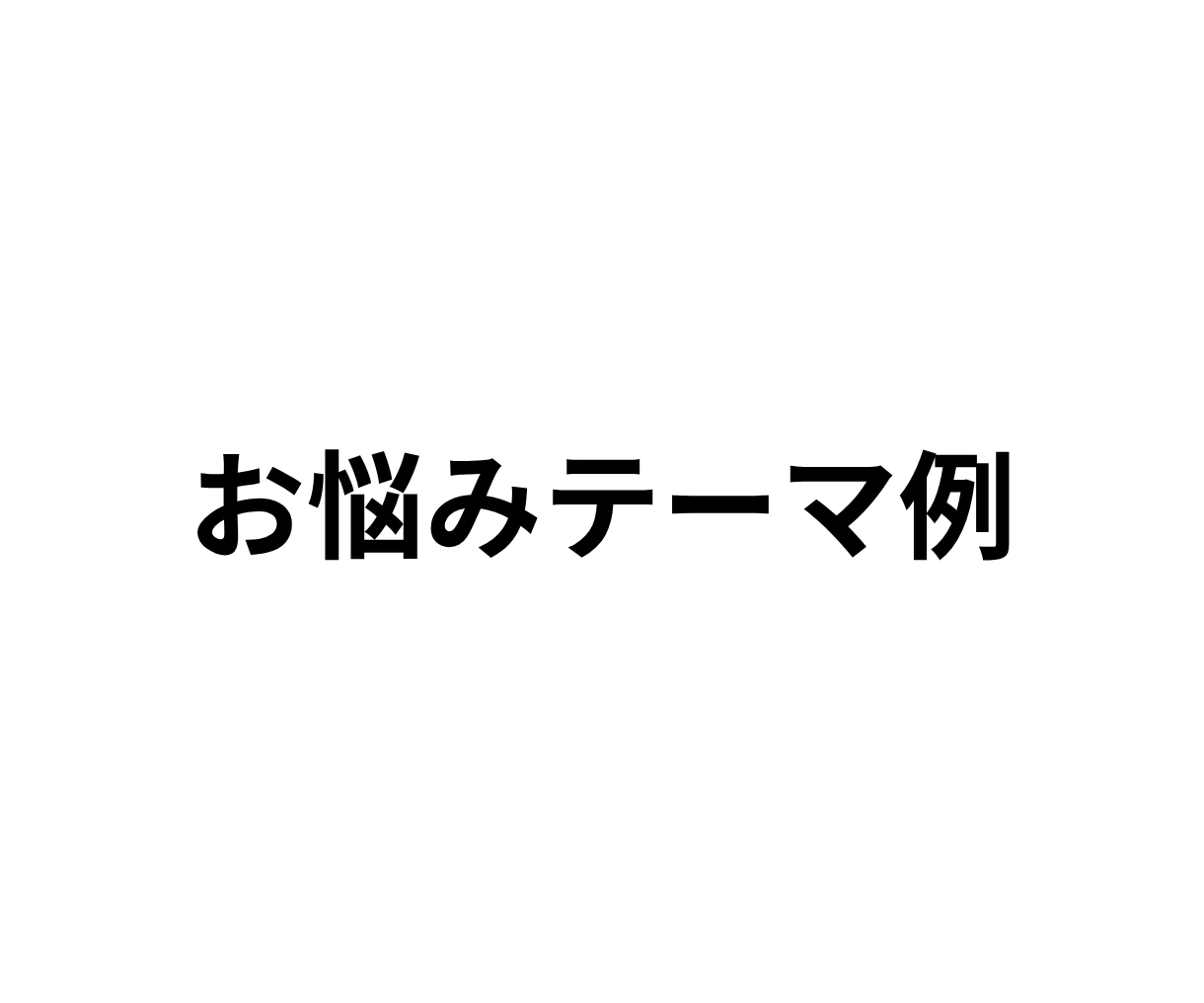20代30代女性の「仕事」の悩みをお聴きします 転職・退職・職場の人間関係など、短い時間からでもOK！ イメージ2