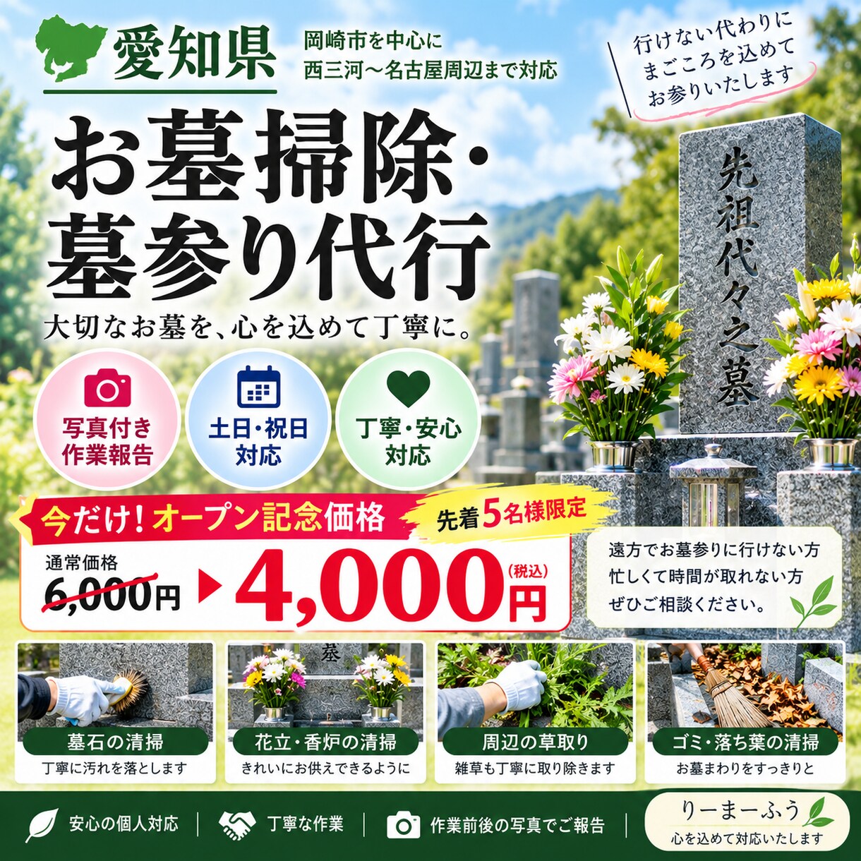 愛知県のお墓掃除・墓参り代行します 心を込めて丁寧に清掃・写真でご報告 イメージ1