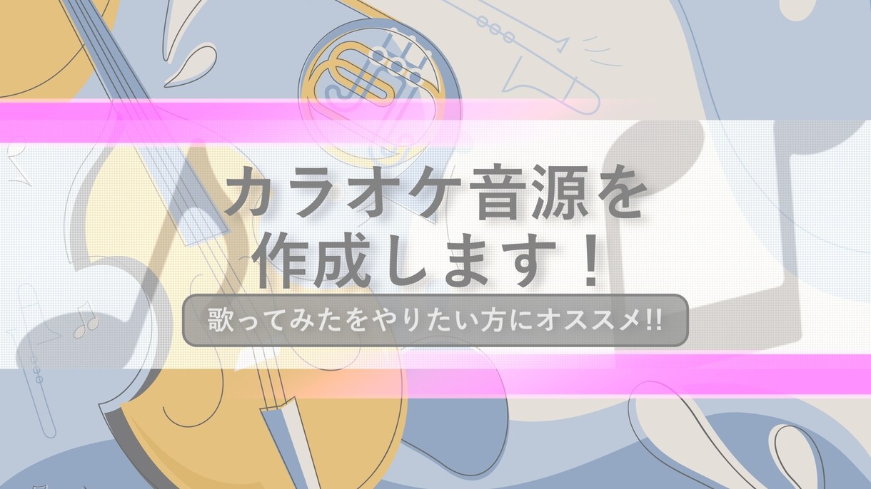 カラオケ音源を作成します ご依頼者様のニーズに合った音源を制作いたします！ イメージ1