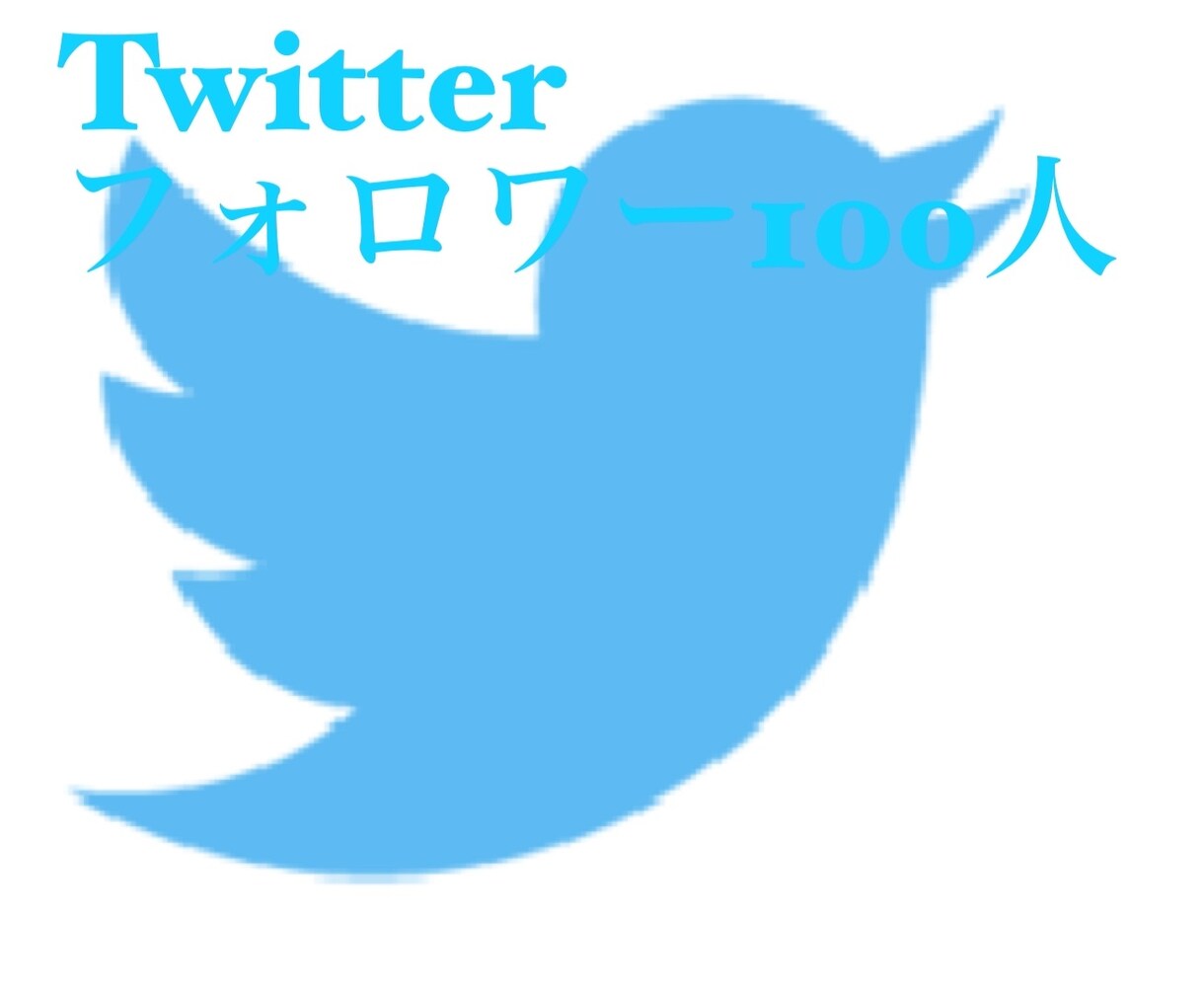 Twitterのフォロワー100人増やします Twitterのフォロワーを100人増やします イメージ1