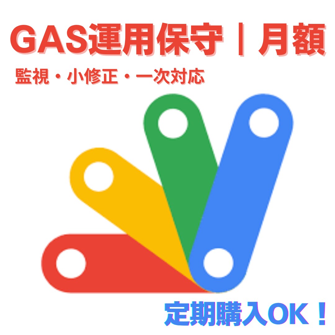 GAS運用保守｜小修正・障害一次対応を面倒見ます 「なんか動かなくなった…」をゼロに。監視＋小修正を月額で。 イメージ1
