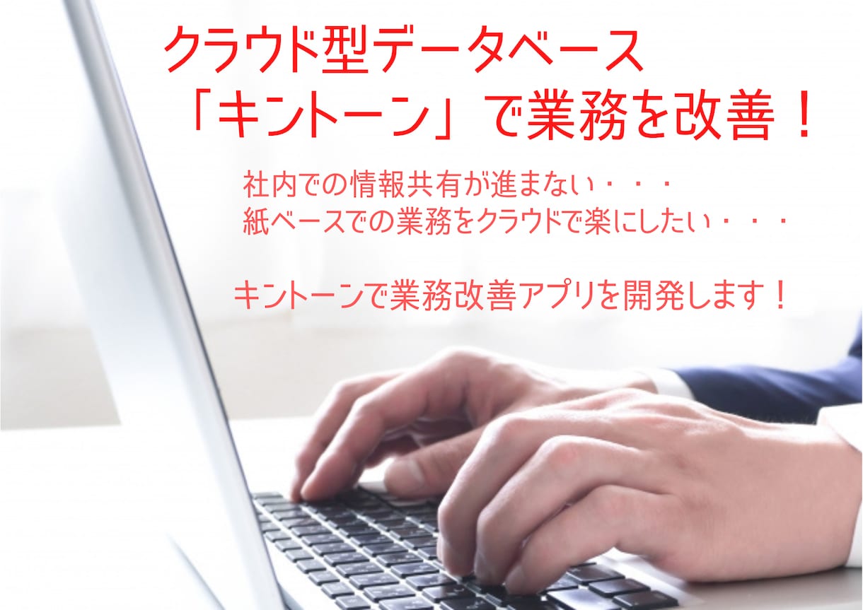 キントーンで貴社の業務を改善するアプリを開発します クラウドサービスを活用して業務を効率化しましょう！ イメージ1