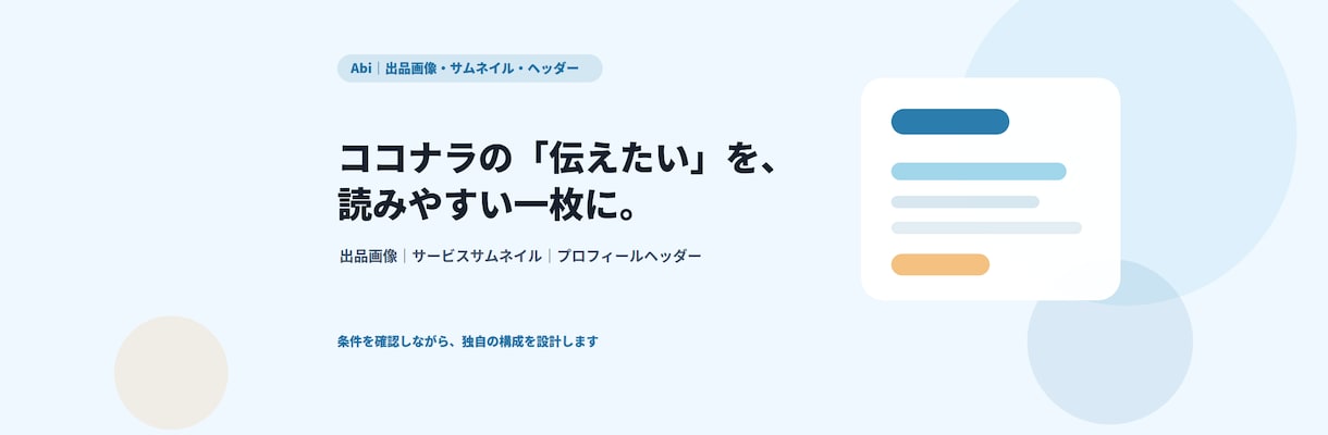 ココナラの出品画像・サムネイルをデザインします すでにある文章を、見やすく・伝わりやすく整える画像制作 イメージ1
