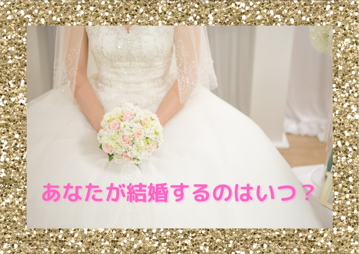 ３０歳までにドレスが着たい！ 結婚時期を占います あなたの結婚時期を日本唯一のサーメカード占い師が占います！ イメージ5