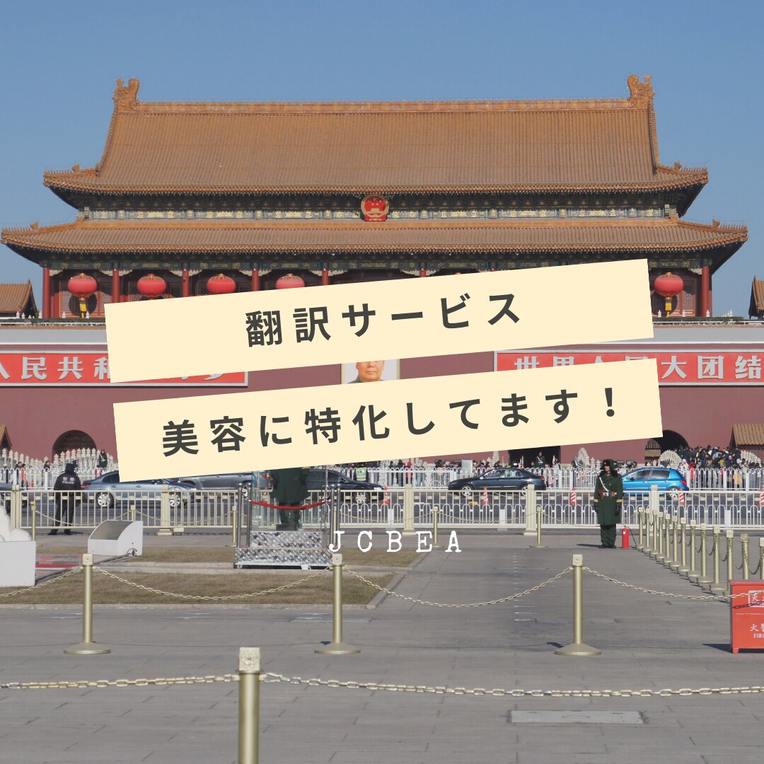 美容に特化した中国語翻訳サービスをします 日本人美容師、美容関係者監修の美容特化した中国語翻訳サービス イメージ1
