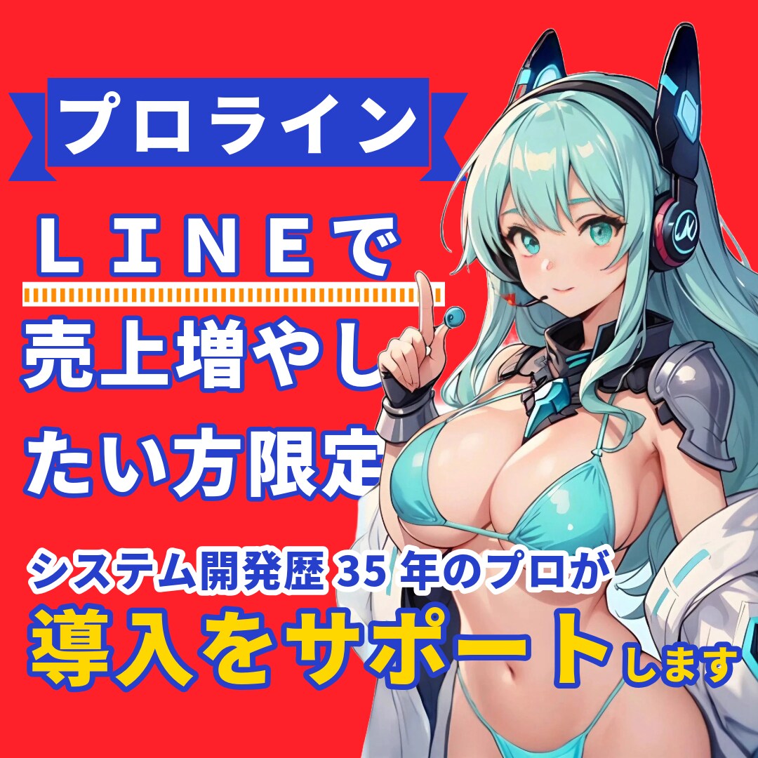 LINE自動化・プロライン導入／構築サポートします 顧客エンゲージメントを変える、LINEマーケティング成功の鍵 イメージ1