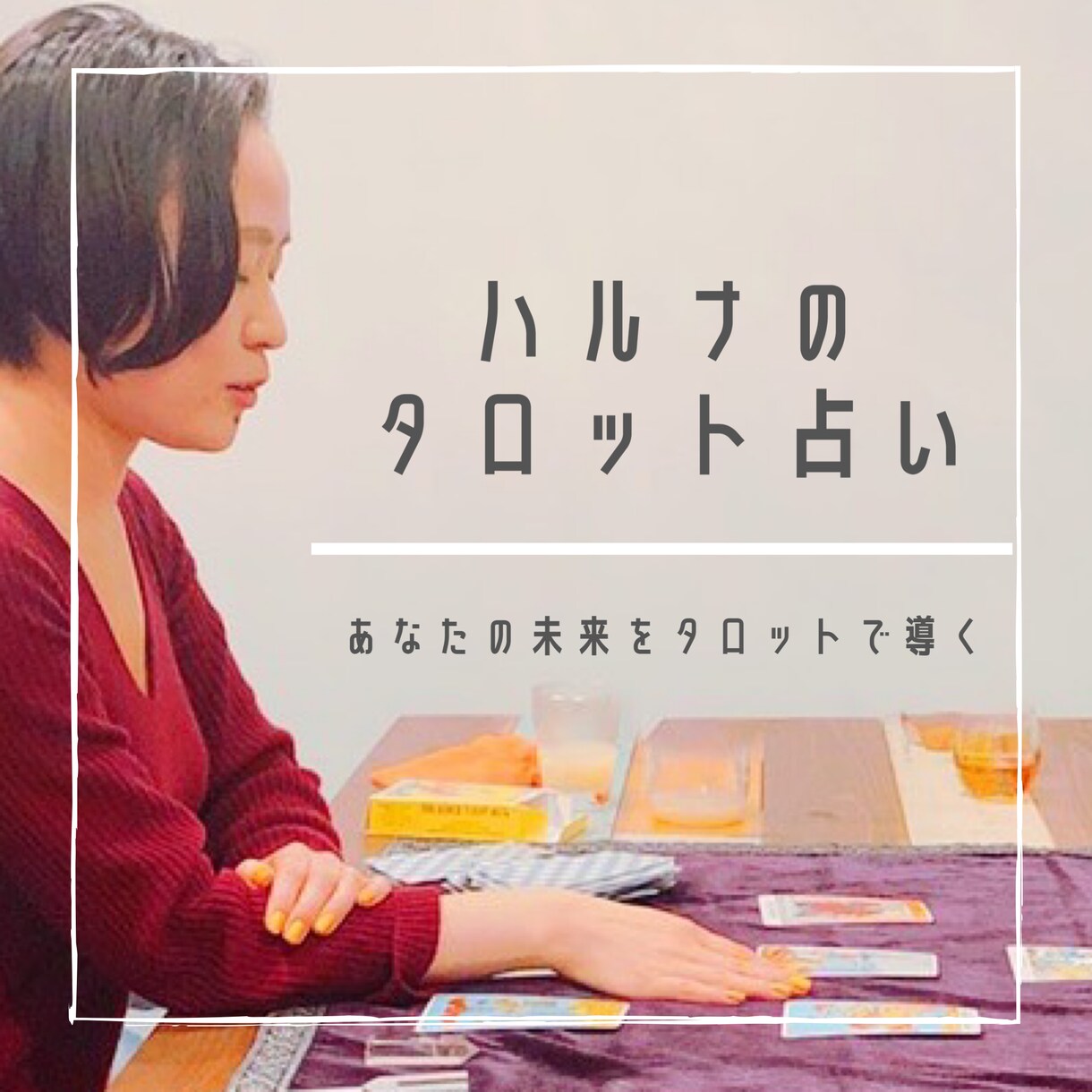 タロット占いで、あなたが幸せになる選択を導きます 恋愛運・仕事運・健康運など。あなたの潜在意識から未来を占う イメージ1