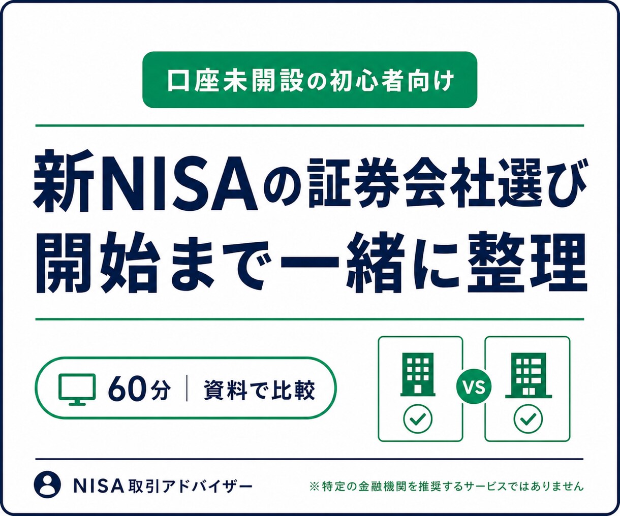 新NISAの証券会社選びから開始まで伴走します 口座をまだ持っていない初心者向け|選び方から伴走 イメージ1
