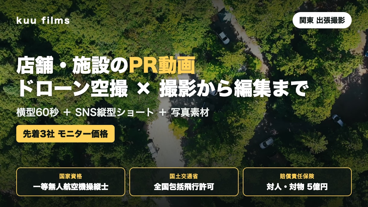 ドローン空撮×出張撮影でPR動画を制作します 国家資格一等・保険5億円／関東の店舗・施設撮影 イメージ1
