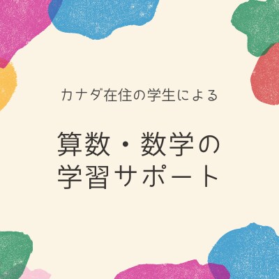 本質を伝えて楽しくをモットーに算数・数学を教えます 就学前のお子さんもOK！カナダから小学生・中学生をサポート！ イメージ1
