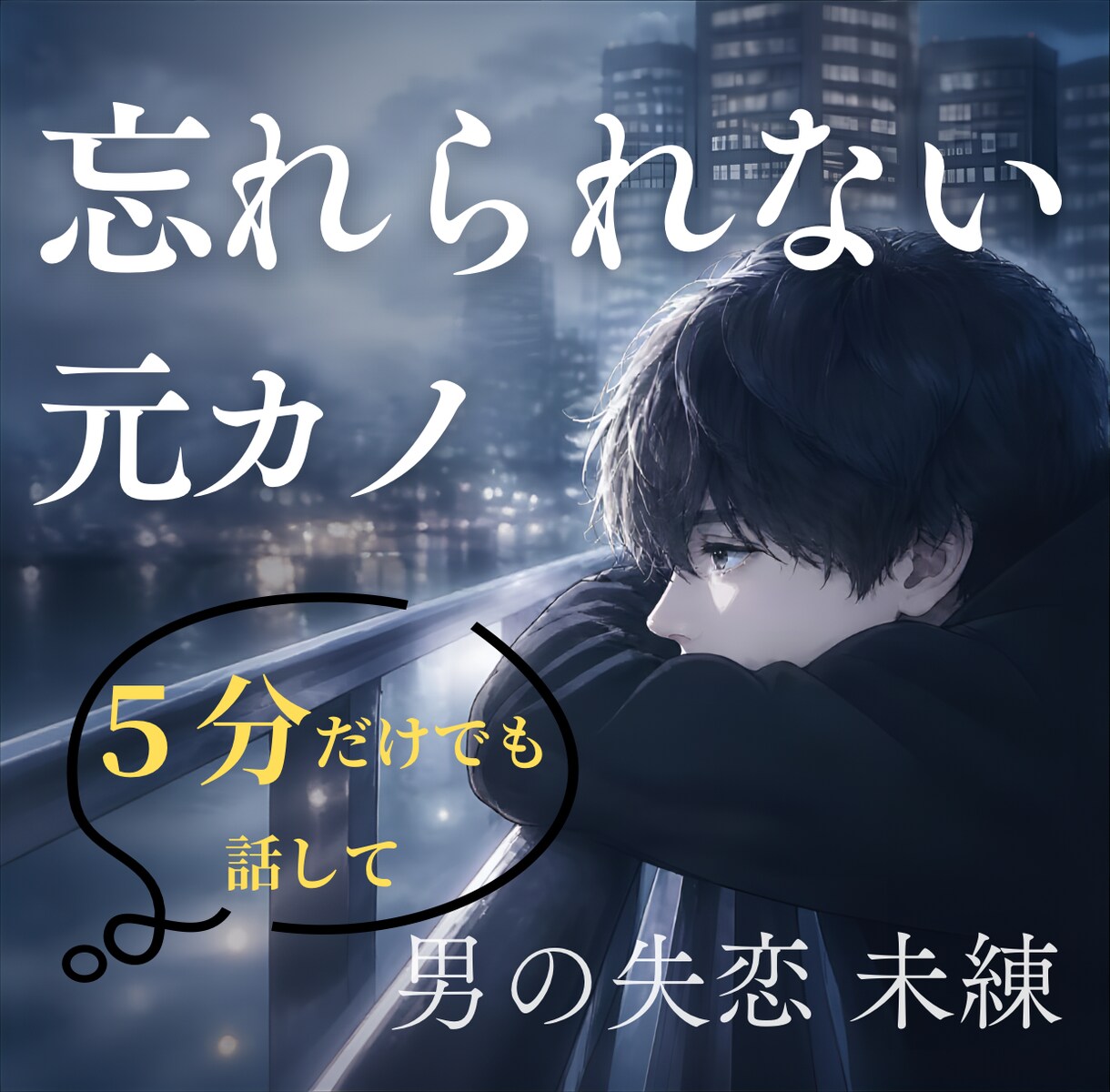 男性限定 元カノへの忘れられない想い受け止めます 忘れられない…男の未練、本音で吐き出して。秘密厳守・5分OK イメージ1