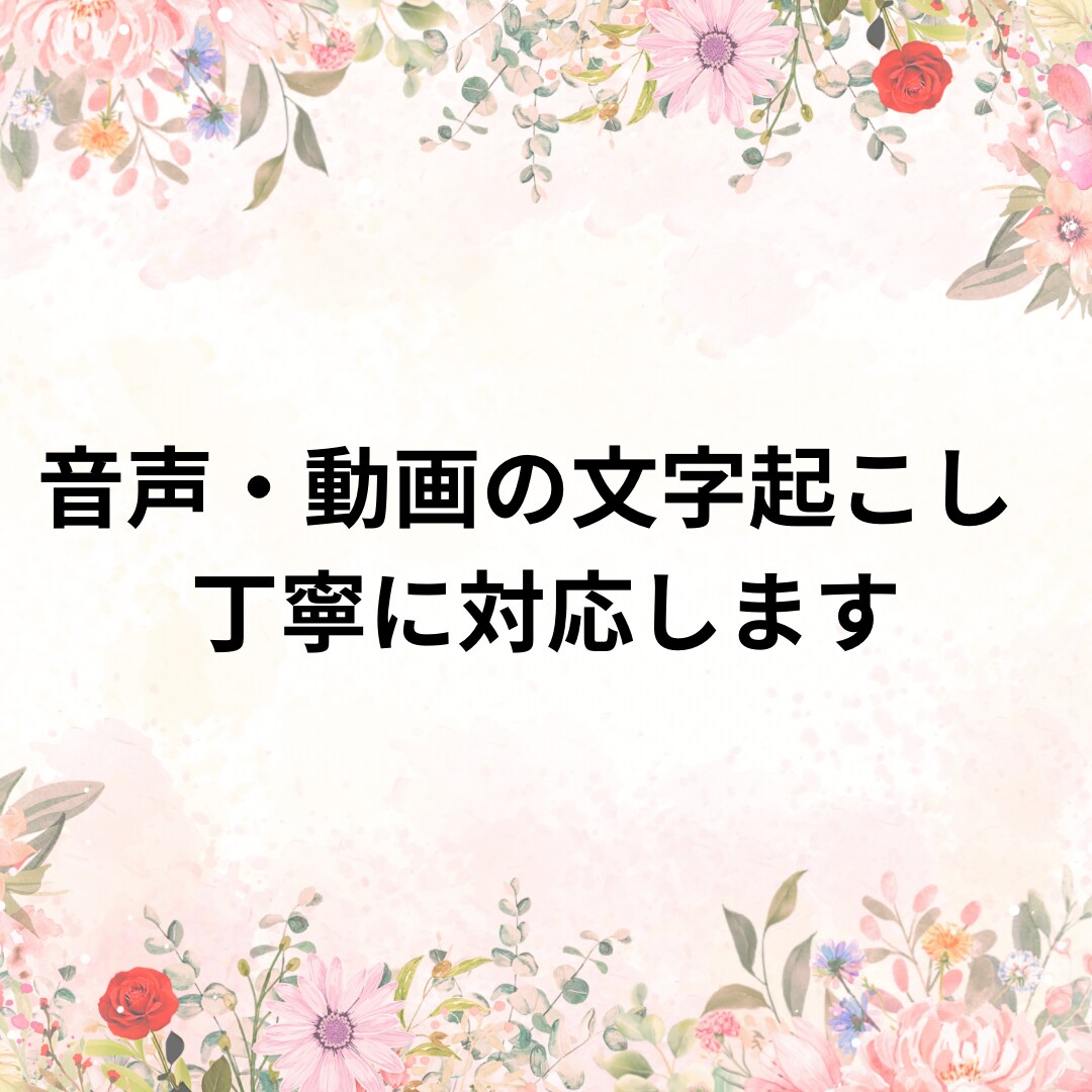 音声・動画の文字起こしを丁寧に行います インタビュー・YouTube・などを正確にテキスト化します イメージ1