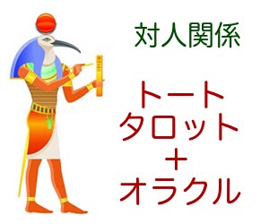 対人関係〜トートタロット＋オラクルでお答えします 〜対人関係への導き〜エジプト月神リーディング＋オラクルカード イメージ1