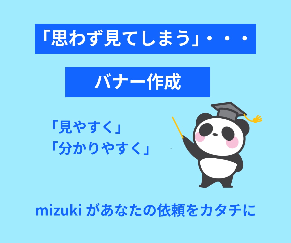 バナーを作成します 「思わず見てしまう」…そんなバナー作りませんか？ イメージ1