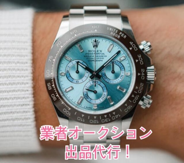 時計を業者オークションに出品代行します ロレックスなどの時計を出品します イメージ1