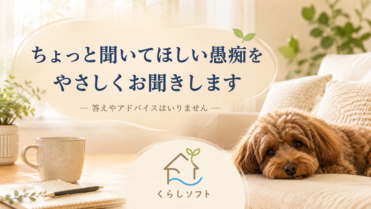 ちょっと聞いてほしい愚痴をやさしくお聞きします 答えを出さずに、ちょっと話していきませんか？ イメージ1