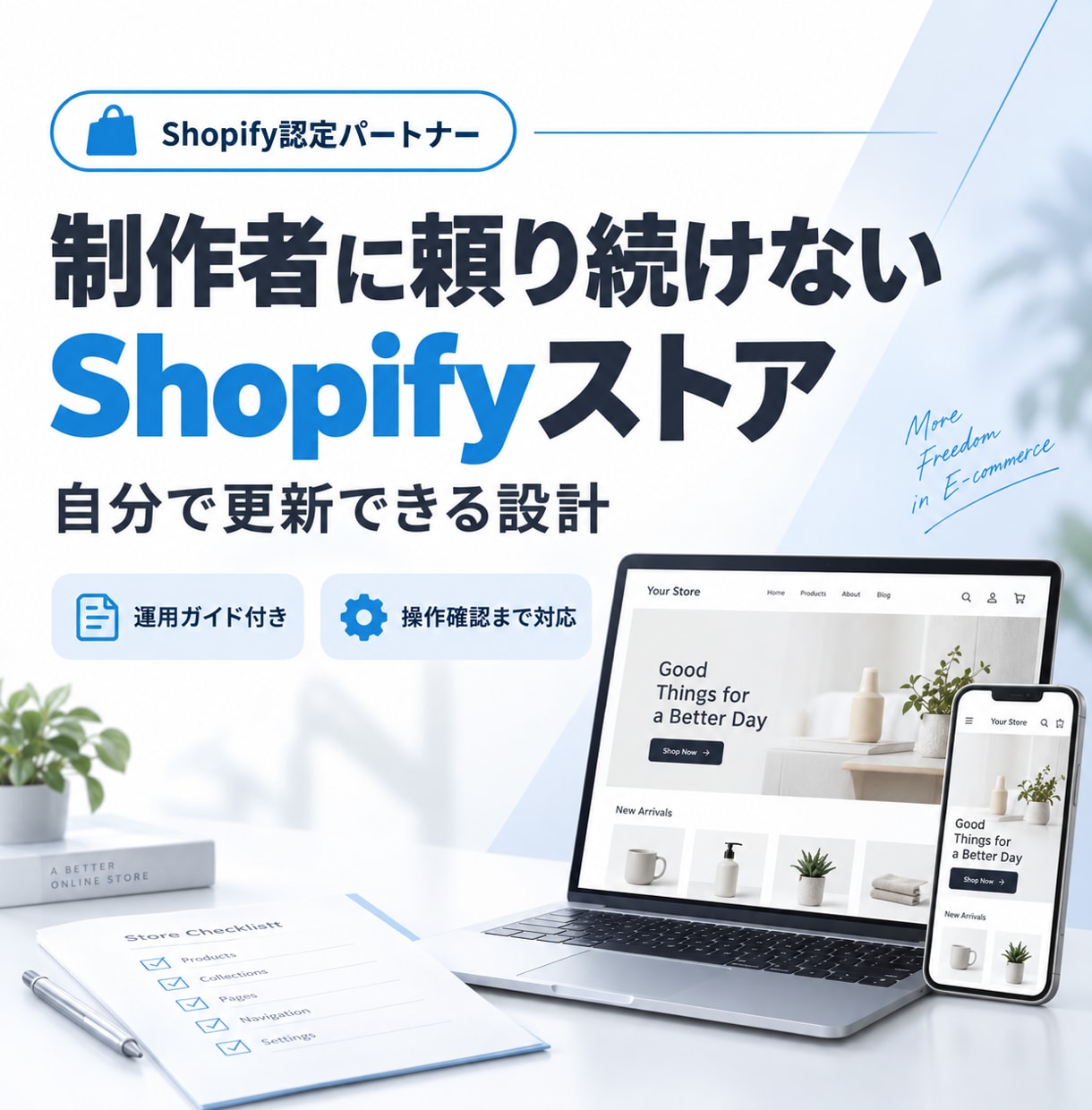 制作者に依存しないShopifyストアを構築します 日々の更新は自分で、難しい改善だけ相談できる設計 イメージ1